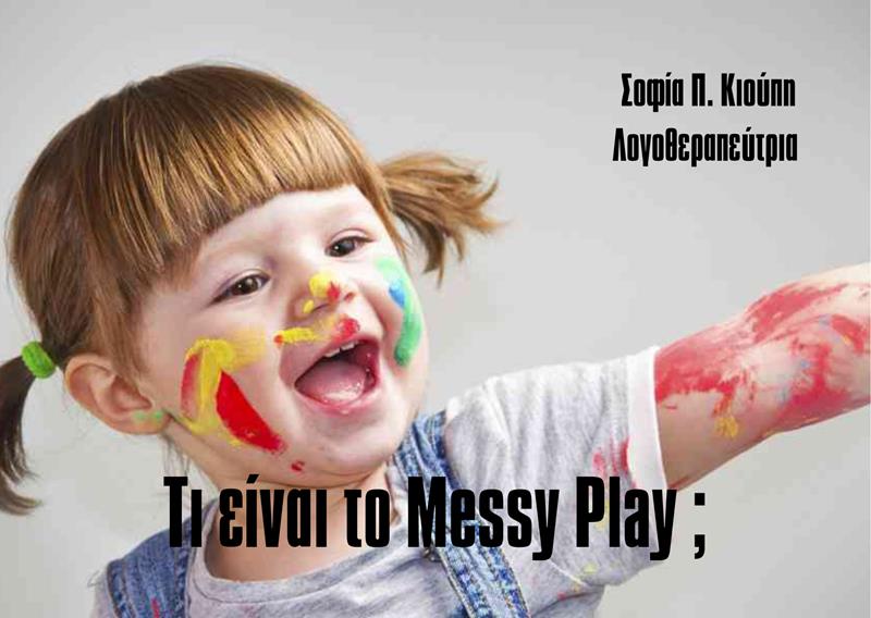 Τι είναι το Messy Play;