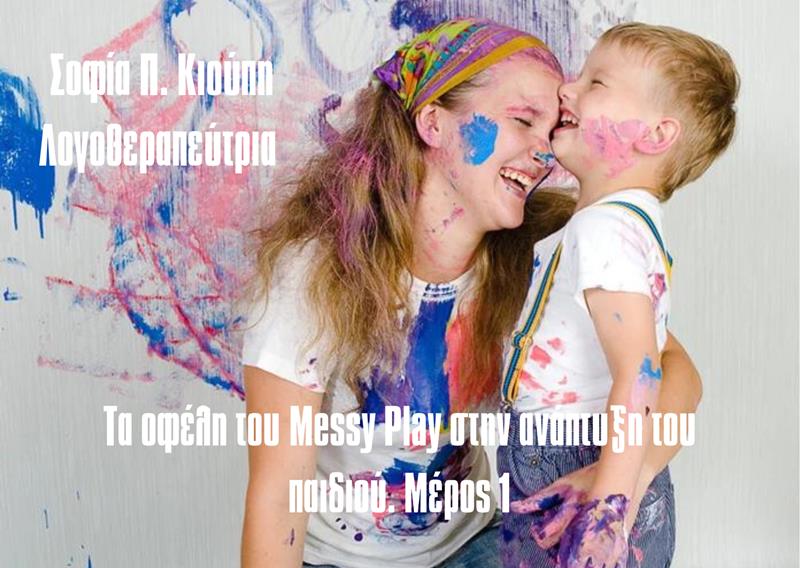 Τα οφέλη του Messy Play στην ανάπτυξη του παιδιού. ΜΕΡΟΣ 1
