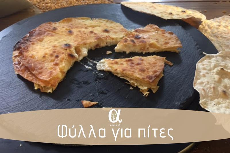 Έτοιμα φύλλα για σπιτικές πίτες στο οπωροπαντοπωλείο «Αέναη γη» 