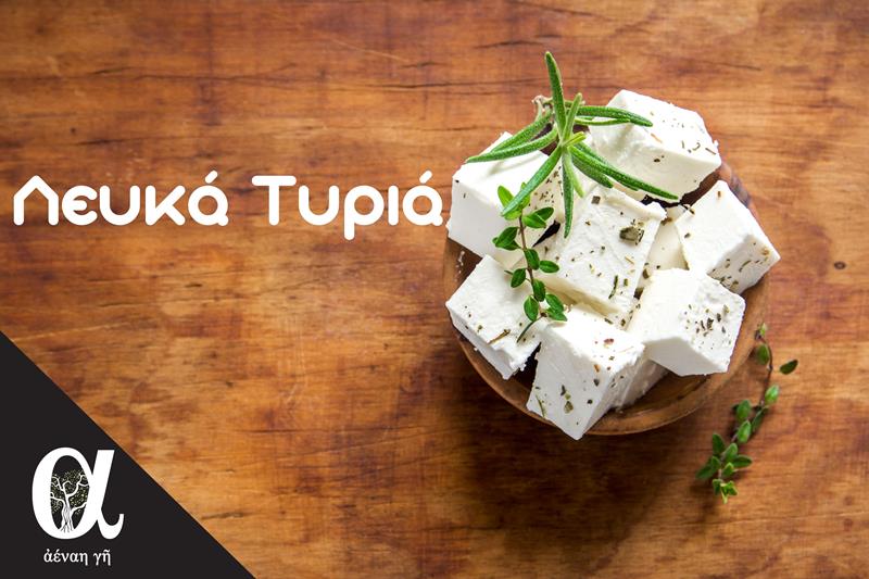 Εκλεκτά λευκά τυριά στο οπωροπαντοπωλείο «Αέναη γη»