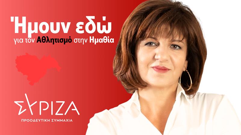 Φρόσω Καρασαρλίδου: Ήμουν εδώ για τον Αθλητισμό στην Ημαθία