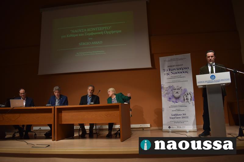 Γνωριμία με το μουσικό έργο «Naousa Concerto» και του παγκοσμίου φήμης συνθέτη Sergio Assad