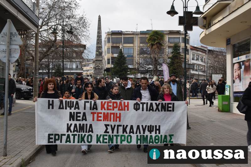 Συλλαλητήριο το απόγευμα της Τετάρτης από το Εργατικό Κέντρο Ημαθίας για το έγκλημα στα Τέμπη