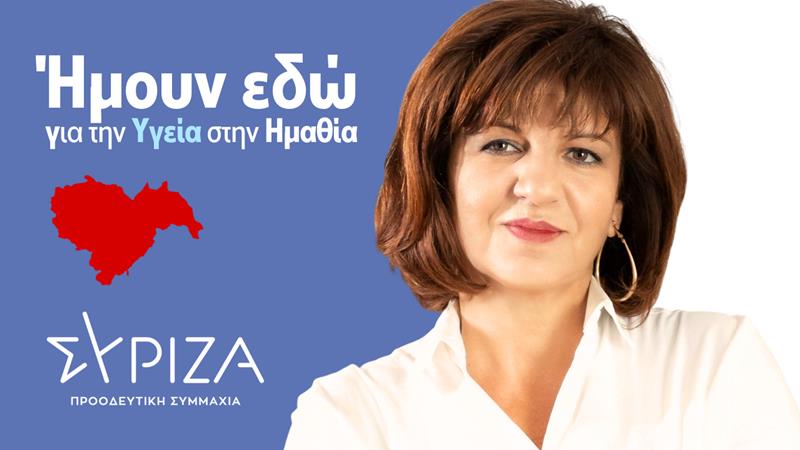 Φρόσω Καρασαρλίδου: Ήμουν εδώ για την Υγεία στην Ημαθία-Ανασκόπηση δράσης και διάλογος με τους πολίτες 