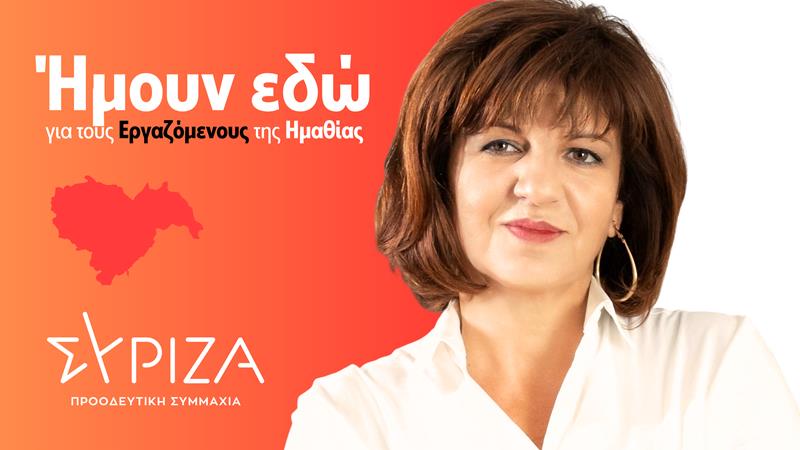 Φρόσω Καρασαρλίδου: Ήμουν εδώ για τους εργαζόμενους στην Ημαθία-Ανασκόπηση δράσης και διάλογος με τους πολίτες