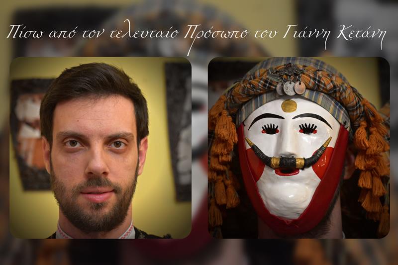 Πίσω από τον τελευταίο Πρόσωπο του Γιάννη Κετάνη 