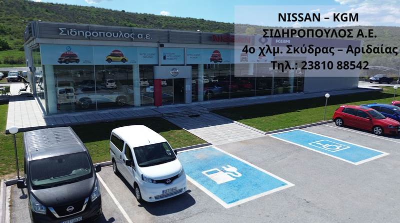 «Σιδηρόπουλος Α.Ε.» - Επίσημη αντιπροσωπεία NISSAN - KGM