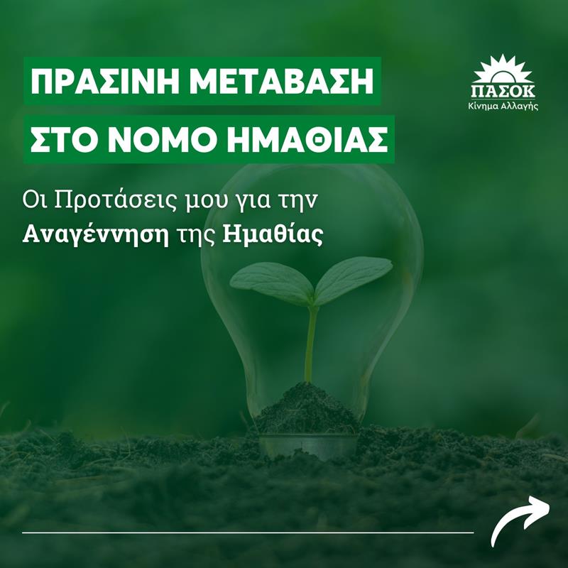 Τις Προτάσεις της για την Αναγέννηση της Ημαθίας καταθέτει η Ολυμπία Αποστόλου