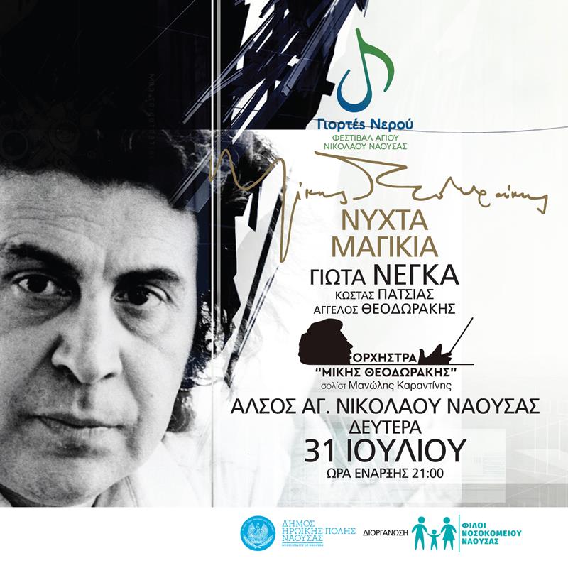 Νύχτα μαγικιά στο Φεστιβάλ Αγίου Νικολάου Νάουσας  (28- 31 Ιουλίου 2023 ) με την ΟΡΧΗΣΤΡΑ "ΜΙΚΗΣ ΘΕΟΔΩΡΑΚΗΣ"