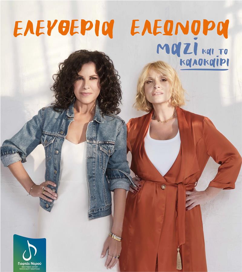 Φεστιβάλ Αγίου Νικολάου Νάουσας  (28- 31 Ιουλίου 2023 )Παρασκευή 28 Ιουλίου ΕΛΕΥΘΕΡΙΑ ΑΡΒΑΝΙΤΑΚΗ – ΕΛΕΩΝΟΡΑ ΖΟΥΓΑΝΕΛΗ "ΜAZI "