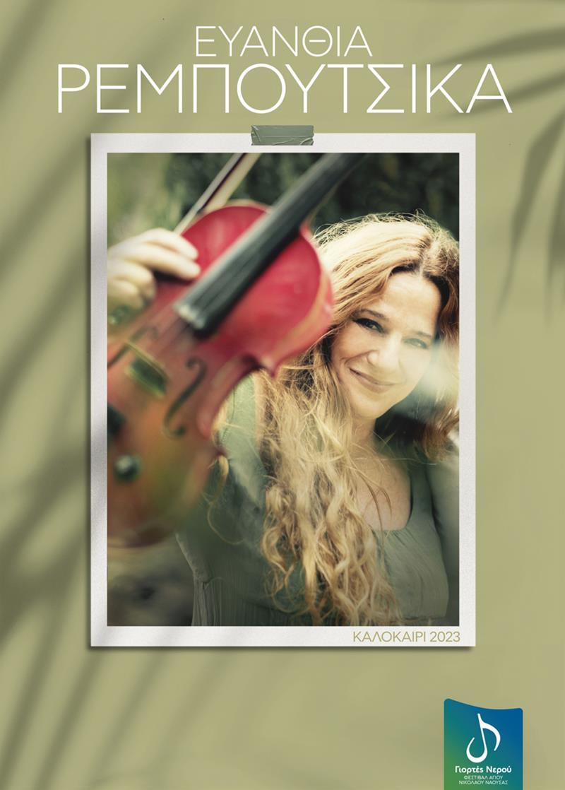 Φεστιβάλ Αγίου Νικολάου Νάουσας  (28-31 Ιουλίου 2023) ΕΥΑΝΘΙΑ ΡΕΜΠΟΥΤΣΙΚΑ Άρωμα Ανατολής και Δύσης