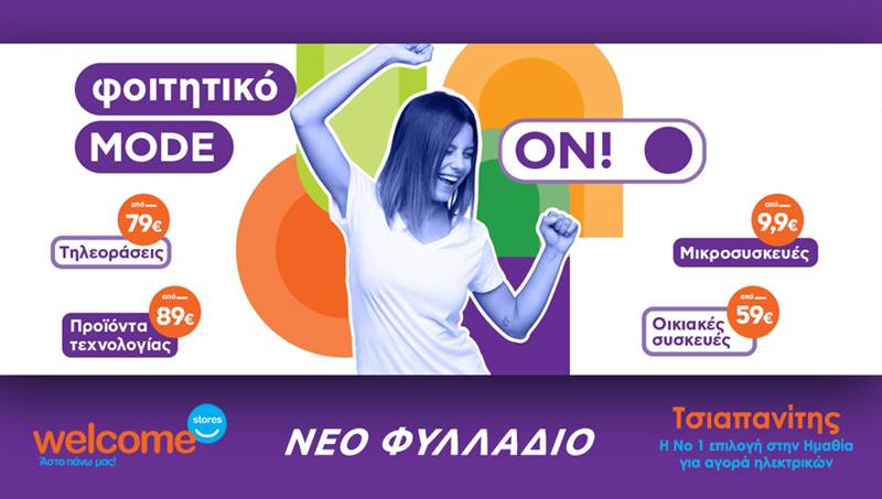 Είσαι φοιτητής/τρια; Νέο φυλλάδιο Welcome Stores ΤΣΙΑΠΑΝΙΤΗΣ 