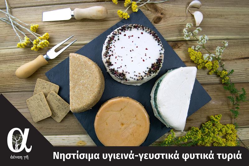 Γευστικότατα φυτικά τυριά στο οπωροπαντοπωλείο «Αέναη γη» 
