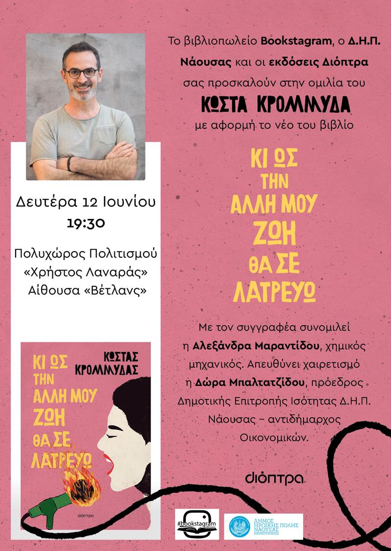 Η Επιτροπή Ισότητας του Δήμου Η.Π. Νάουσας  συνδιοργανώνει τον Ιούνιο παρουσιάσεις λογοτεχνικών και επιστημονικών βιβλίων διακεκριμένων συγγραφέων