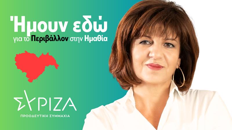 Ήμουν εδώ για ζητήματα που αφορούν το περιβάλλον και το μέλλον μας στην Ημαθία