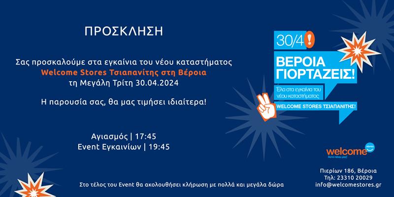 Τη Μεγάλη Τρίτη 30.04 τα εγκαίνια του ΝΕΟΥ καταστήματος Welcome Stores Τσιαπανίτης στη Βέροια