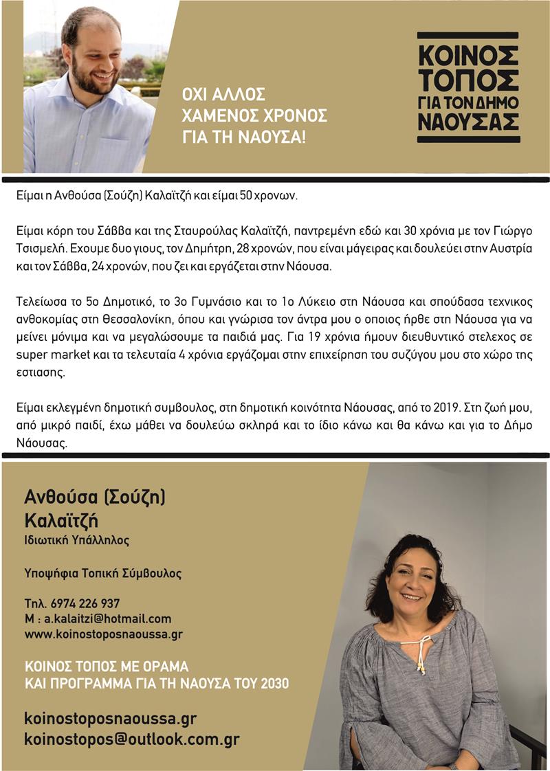 Ανθούσα (Σούζη) Καλαϊτζή-Κοινός Τόπος για τον Δήμο Νάουσας- Υποψήφια τοπική σύμβουλος με τον Νίκο Κουτσογιάννη 