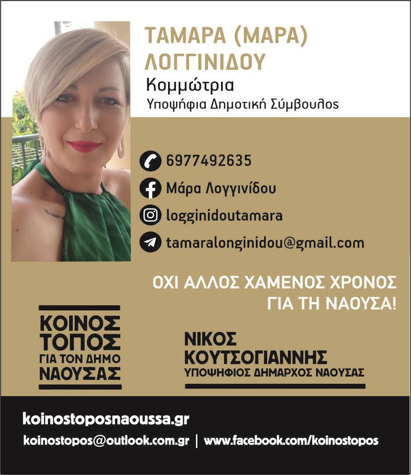 Ταμάρα (Μάρα) Λογγινίδου-Κοινός Τόπος για τον Δήμο Νάουσας- Υποψήφια δημοτική σύμβουλος με τον Νίκο Κουτσογιάννη 