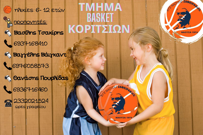 Το basket κοριτσιών επιστρέφει στη Νάουσα