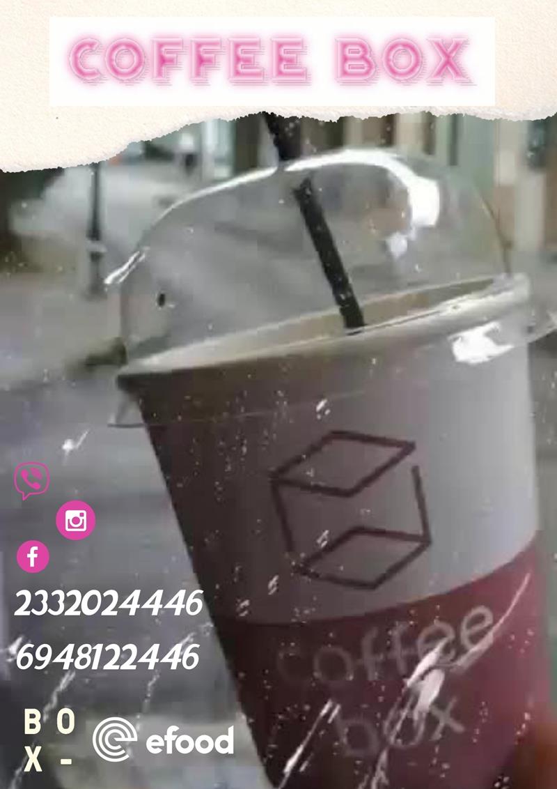 Δευτέρα με βροχή: Coffee box είναι η επιλογή