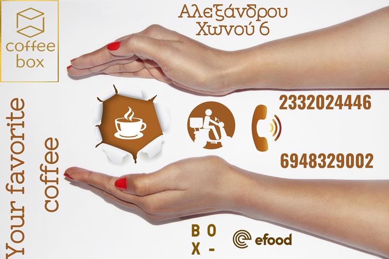 Coffee box: Η αγαπημένη σας πρωινή επιλογή