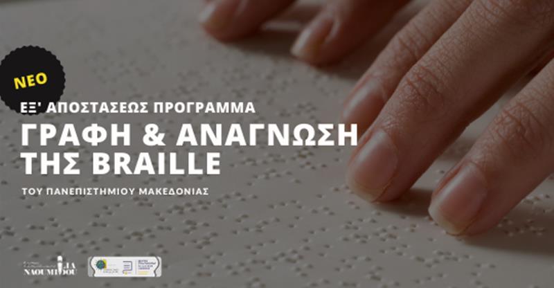 Braille: Νέο Εξ’ αποστάσεως Πρόγραμμα του Πανεπιστημίου Μακεδονίας