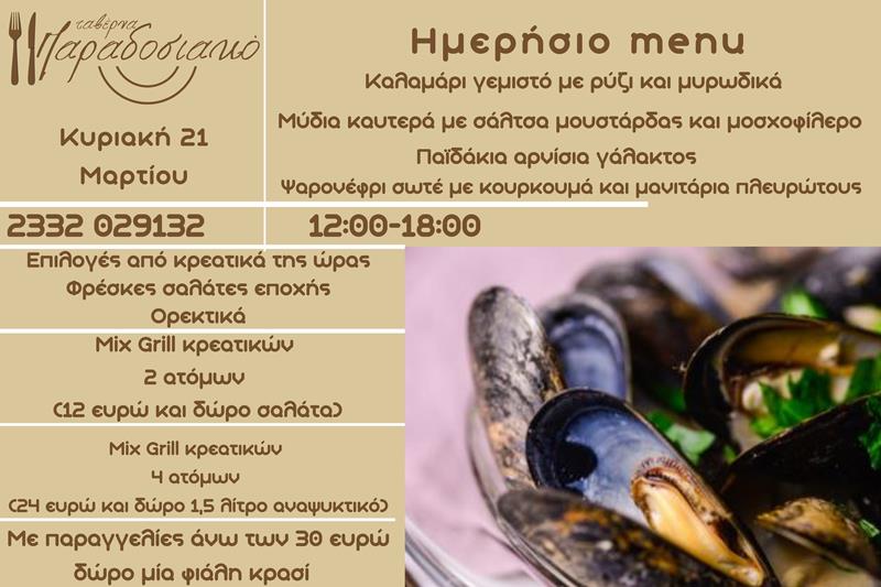 Το ημερήσιο menu της Κυριακής της ταβέρνας Παραδοσιακό 
