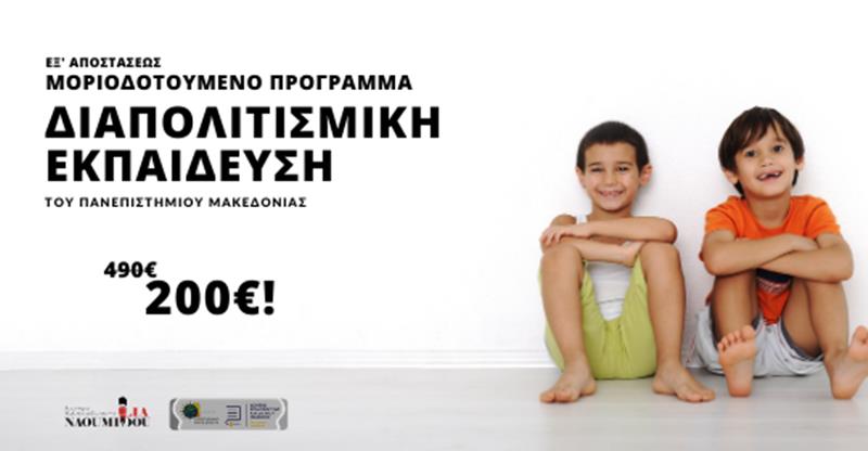Διαπολιτισμική Εκπαίδευση: Μοριοδοτούμενο Πρόγραμμα εξ’ αποστάσεως από το Πανεπιστήμιο Μακεδονίας