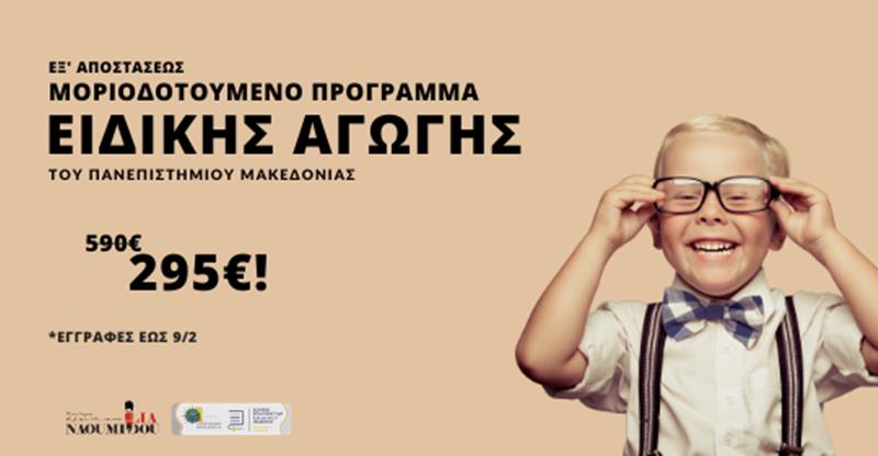 Ειδική Αγωγή: Εγγραφές έως 9/2 για το Μοριοδοτούμενο Πρόγραμμα του Πανεπιστημίου Μακεδονίας