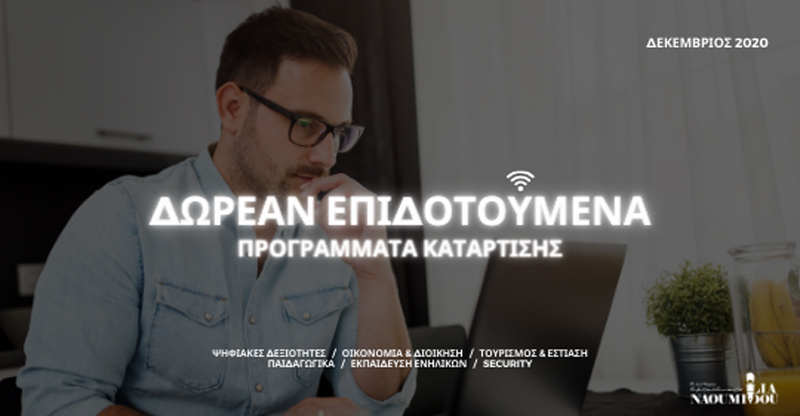 Δεκέμβριος: Δωρεάν Επιδοτούμενα Προγράμματα Κατάρτισης για ενήλικες