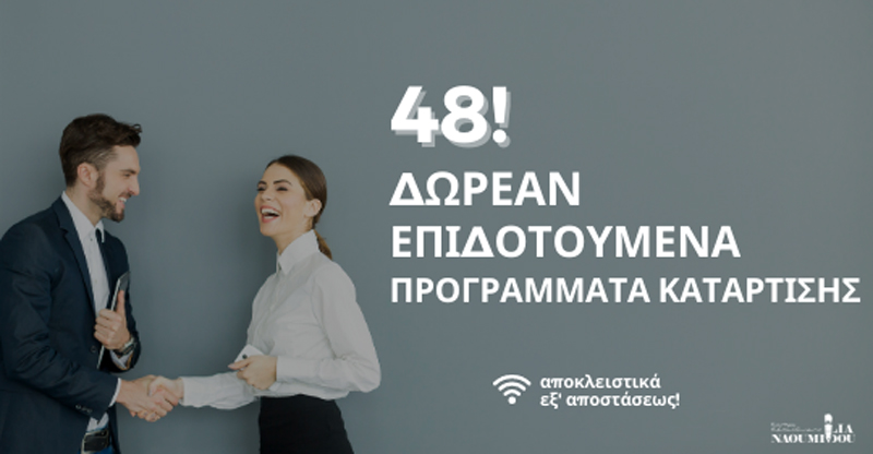 Lockdown: 48 Δωρεάν Επιδοτούμενα Προγράμματα Κατάρτισης για ενήλικες