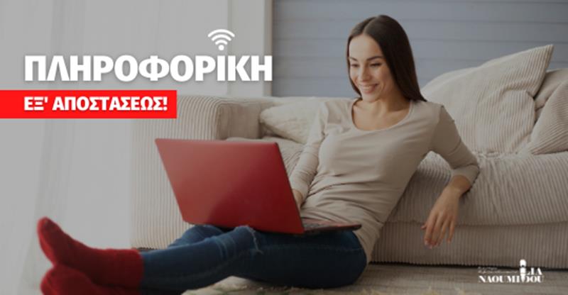 Εξ’ αποστάσεως Προγράμματα Πληροφορικής για ενήλικες από το Κέντρο Εκπ/σης «Ναουμίδου»