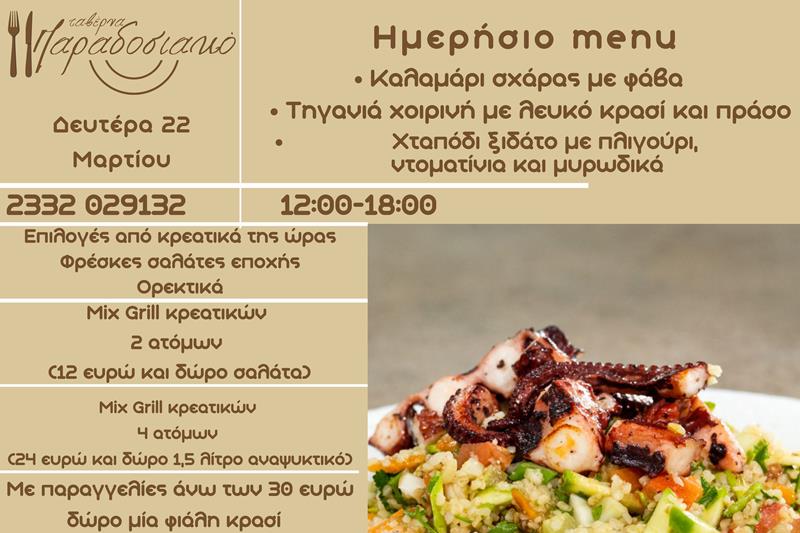 Το ημερήσιο menu της Δευτέρας της ταβέρνας Παραδοσιακό 