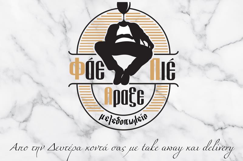 Φάε Πιες Άραξε: Από την Δευτέρα κοντά σας με take away και delivery