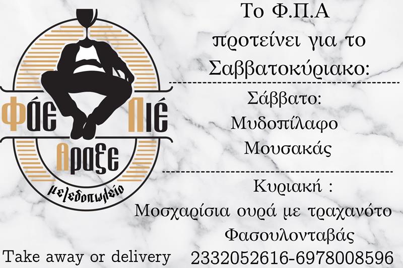 Οι προτάσεις του Σαββατοκύριακου από Φάε Πιες Άραξε 