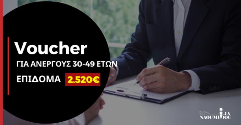 Νάουσα: Πρόγραμμα Voucher με επίδομα 2.520€ για ανέργους 30-49 ετών