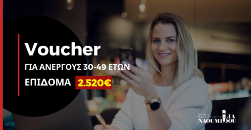 Τελευταία εβδομάδα δηλώσεων για το Πρόγραμμα Voucher με επίδομα 2.520€ για ανέργους 30-49 ετών