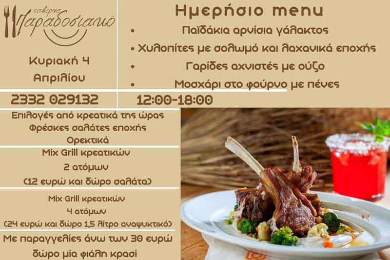 Το ημερήσιο menu της Κυριακής της ταβέρνας Παραδοσιακό 