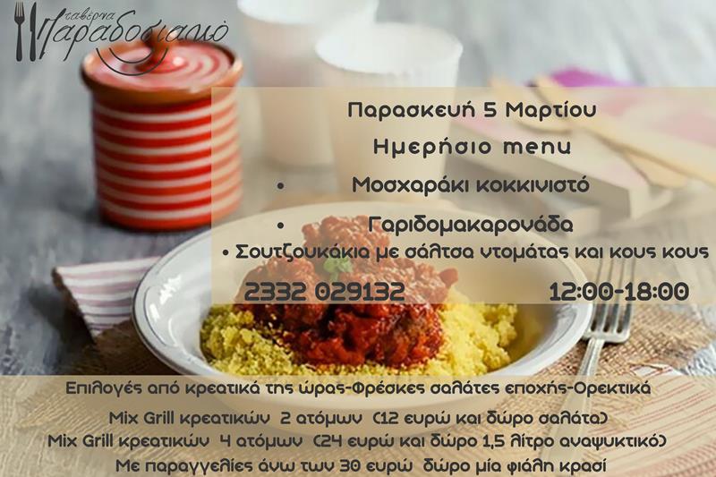 Το ημερήσιο menu της Παρασκευής της ταβέρνας Παραδοσιακό 