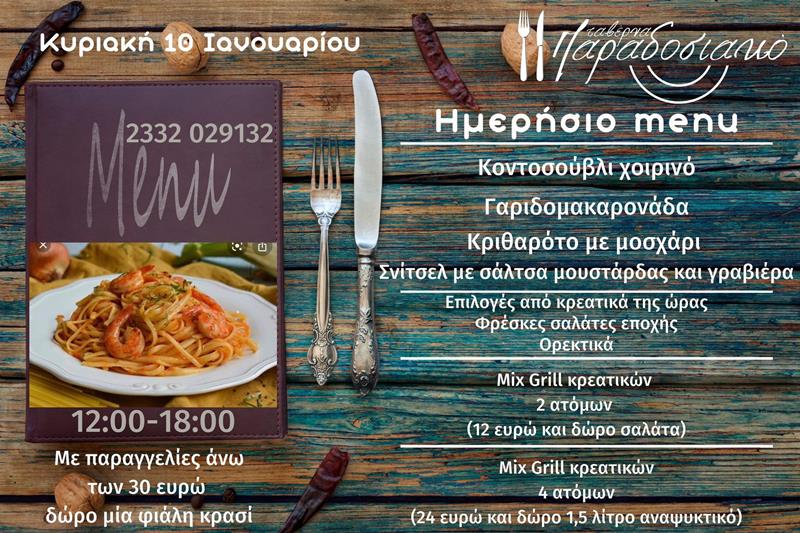 Το ημερήσιο menu της Κυριακής της ταβέρνας Παραδοσιακό 