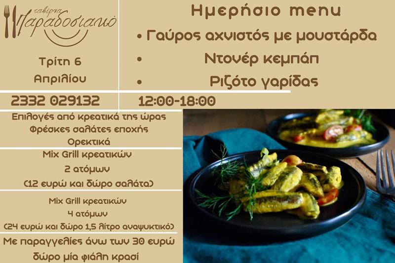 Το ημερήσιο menu της Τρίτης της ταβέρνας Παραδοσιακό 