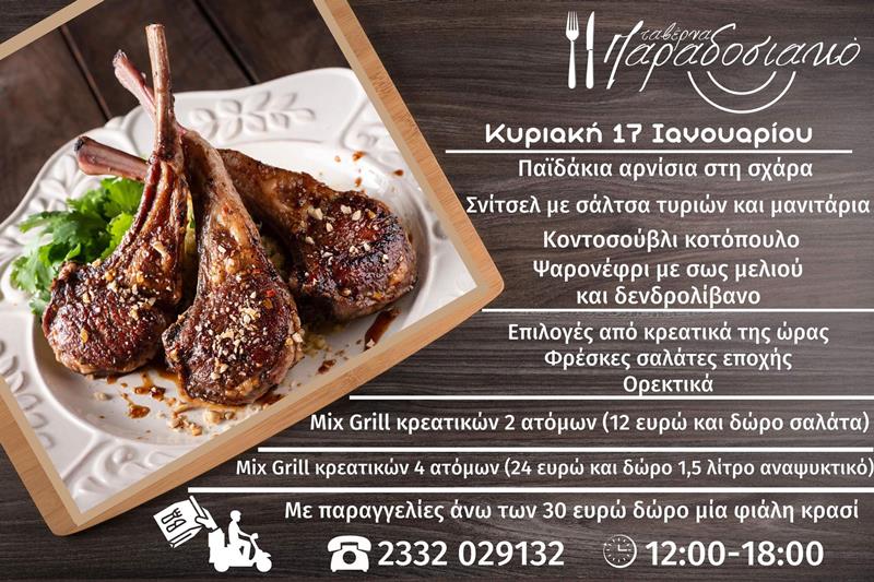 Το ημερήσιο menu της Κυριακής της ταβέρνας Παραδοσιακό 