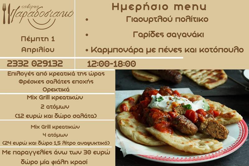 Το ημερήσιο menu της Πέμπτης της ταβέρνας Παραδοσιακό 