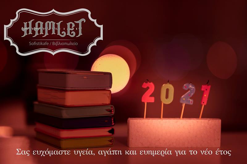 Καλή Χρονιά από το Hamlet Sofistikafe