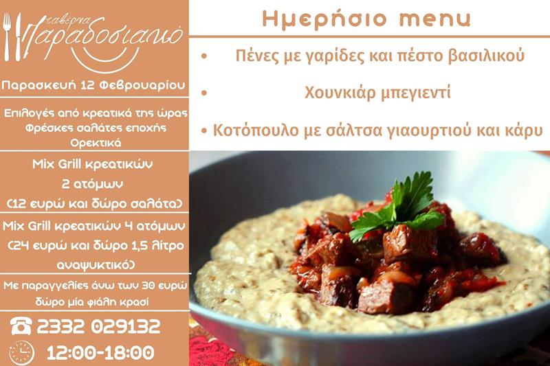 Το ημερήσιο menu της Παρασκευής της ταβέρνας Παραδοσιακό 