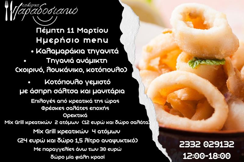 Το ημερήσιο menu της Πέμπτης της ταβέρνας Παραδοσιακό 
