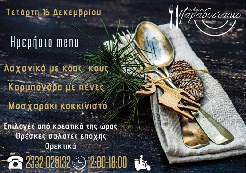 Το ημερήσιο menu της Τετάρτης της ταβέρνας Παραδοσιακό 