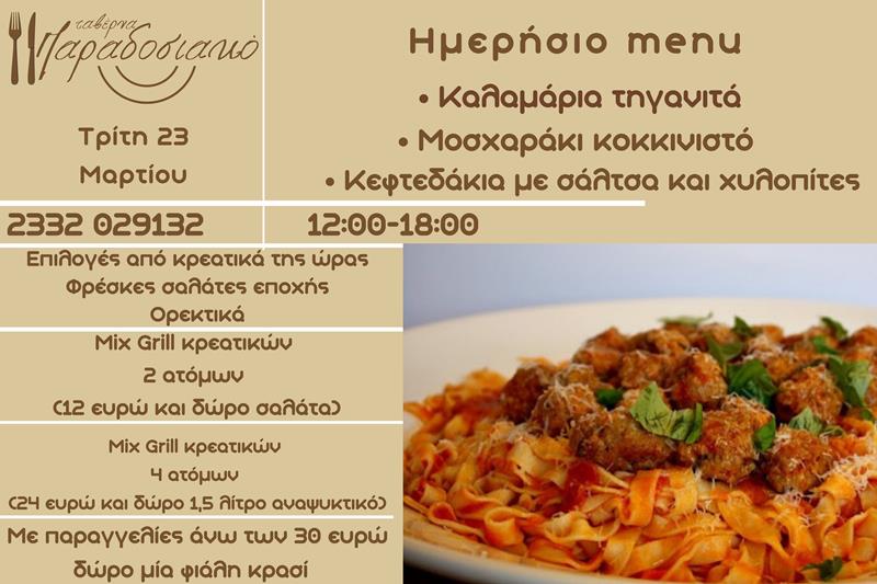 Το ημερήσιο menu της Τρίτης της ταβέρνας Παραδοσιακό 