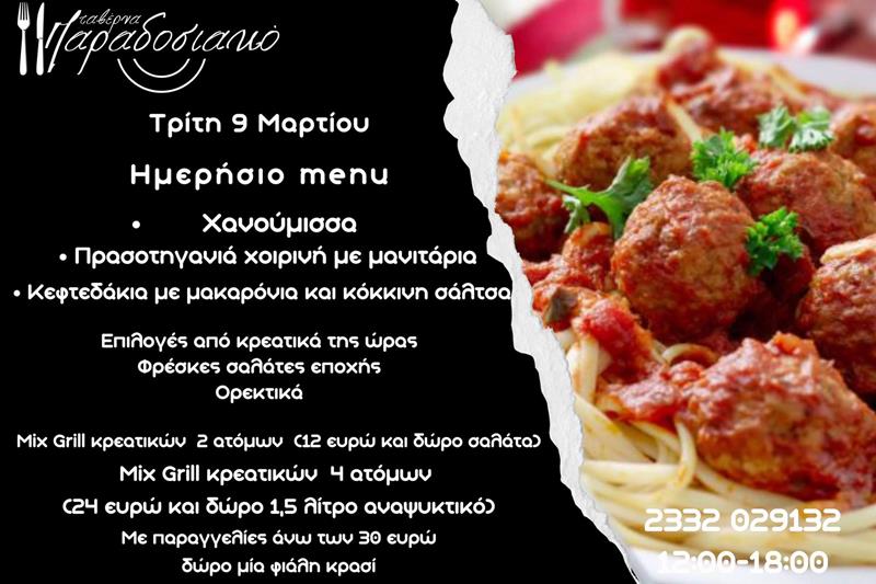 Το ημερήσιο menu της Τρίτης της ταβέρνας Παραδοσιακό 