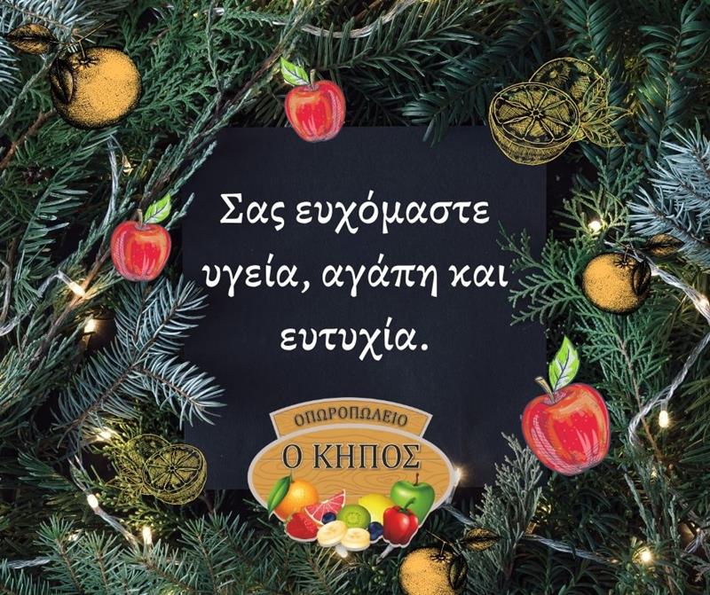 Καλά Χριστούγεννα από τον «Κήπο» της Μαρίας Οικονόμου 